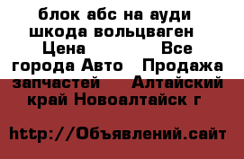 блок абс на ауди ,шкода,вольцваген › Цена ­ 10 000 - Все города Авто » Продажа запчастей   . Алтайский край,Новоалтайск г.